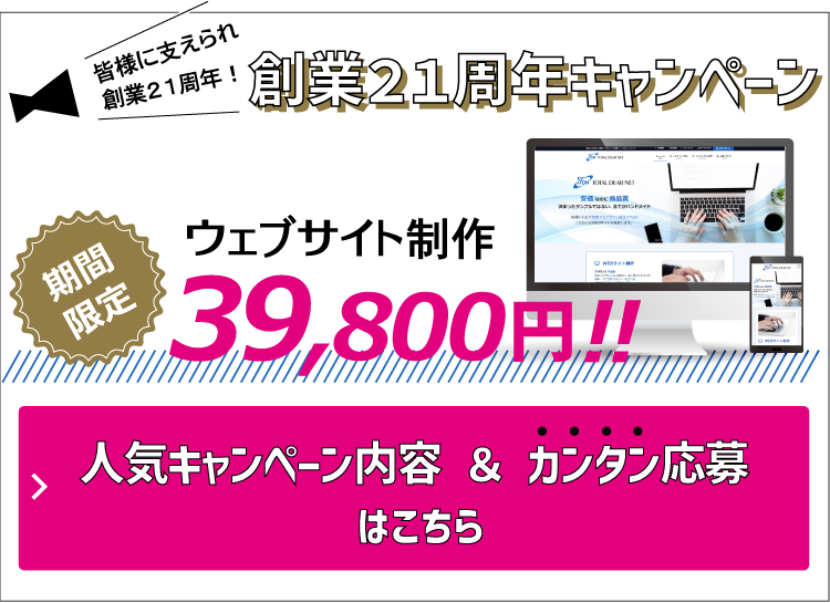 ウェブサイト39,800円作成キャンペーン